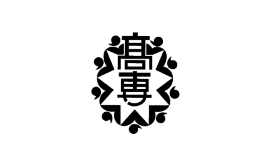 呉工業高等専門学校