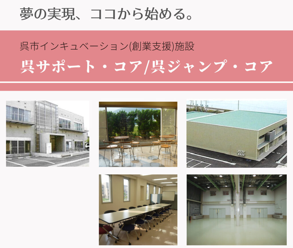 呉市インキュベーション施設